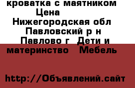 кроватка с маятником › Цена ­ 3 500 - Нижегородская обл., Павловский р-н, Павлово г. Дети и материнство » Мебель   